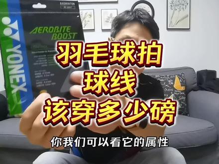 羽毛球拍穿线如何选择磅数
#羽毛球穿线技巧 #羽毛球装备