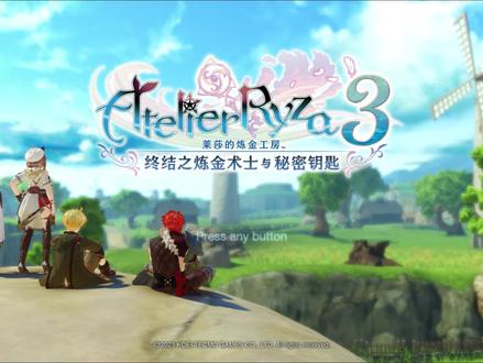 开局就破局?【莱莎的炼金工坊3】