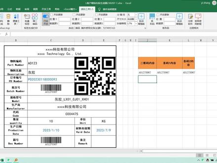 速码工具箱|Excel自动生成二维码条形码,随数据智能更新#速码工具箱 #excel技巧 #二维码生成 #条形码制作 #office办公技巧