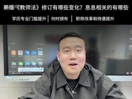 !26立法新看点,今年将完成新版《教师法》修订 变化很大,仔细看!#教师资格证 #教师法修订 #教师法 #教师待遇