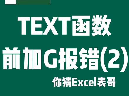 #excelText函数前面加G报错问题2。#萌知计划#科普知识#职场@抖音小助手@DOU+小助手@抖音青少年