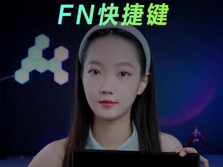 我说这是电脑上最“没用”的键,你们没意见吧?#电脑知识 #电脑小技巧 #华硕 #快捷键 #干货分享