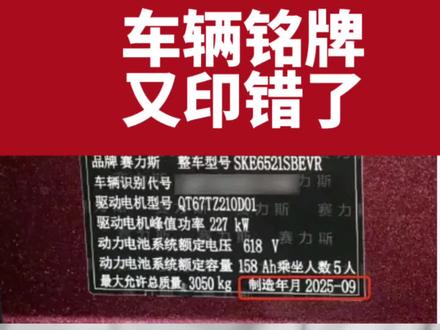 这回连车的生产日期都印错了! #说车聊车 #新能源汽车#老谭喷车