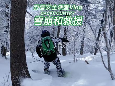 雪崩救援,就像灭火器,希望人人都会用,希望人人都不要用上。#热顽 #单板滑雪 #野雪 #雪崩 #极限运动