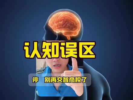 别再交智商税了,偏口鱼博士科普的20条认知误区#科普#智商税#偏口鱼博士#养生