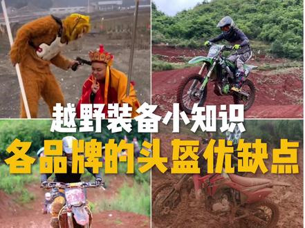 这些头盔都是自己戴过的感受如有错误请批评指正,#越野摩托车爱好者