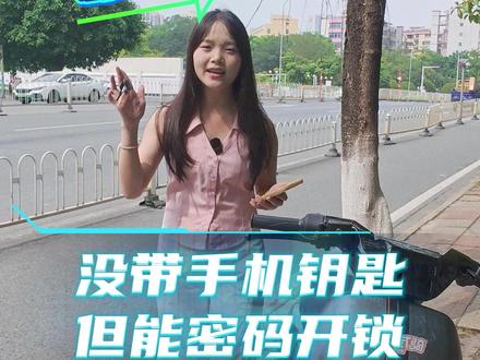 雅迪G18,没带手机钥匙,但能密码开锁! #广州雅迪 #雅迪电动车 #雅迪G18 #密码开锁
