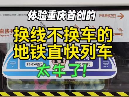体验重庆首创的换线不换车的地铁直快列车,太牛了!#地铁 #地铁随拍 #地铁爱好者 #地铁拍照