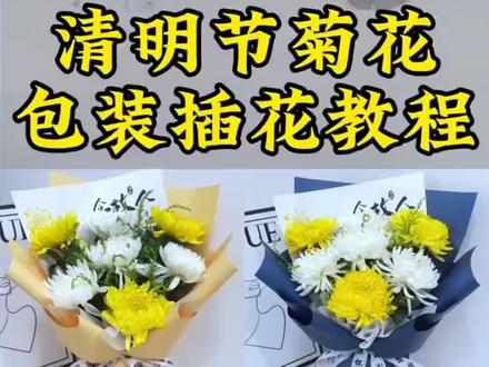 花略 清明国风包装纸鲜花包装纸清明节菊花花束包装插花制作教程#菊花花束 #花束包装 #花束插花 #清明节花束 #花束包装纸