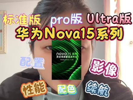 华为nova15系列定档12月22号发布,标准版、Pro版、Ultra版三款机型齐发,这波配置爆料直接把中端机天花板抬到新高度!#华为nova15#中端旗舰天花板#性价比手机#数码