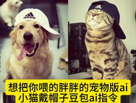 我想把你喂的胖胖哒~小猫帽子歪歪戴ai指令,宠物戴阿迪达斯帽子ai指令,想把你喂的胖胖的宠物版ai,小狗戴帽子ai口令。 #豆包ai , #豆包P图已经nextlevel了 #想把你喂的胖胖的宠物版 ,#宠物戴阿迪达斯帽子 ,#小狗戴帽子ai口令豆包指令 ,想把你喂的胖胖的宠物版,想把你喂的胖胖的宠物版,想把你喂得胖胖的手势舞,想把你喂得胖胖的原创 ,想把你喂的胖胖的歌词,想把你喂的胖胖的,想把你喂的胖胖的宠物版小鸟,想把你喂的胖胖的和平精英,想把你喂的胖胖的宠物版原视频,想把你喂的胖胖的宠物版ai,宠物戴阿迪达斯帽子,宠物戴阿迪达斯帽子ai指令,宠物戴阿迪达斯帽子豆包,宠物戴adidas帽子照片,狗狗戴adidas的帽子,宠物ai帽子阿迪达斯,宠物戴阿迪达斯帽子,动物戴阿迪达斯帽子,狗狗脑袋阿迪达斯帽子,阿迪达斯帽子给宠物戴,小狗戴阿迪达斯帽子,小狗戴帽子ai口令,小猫戴帽子ai口令,小狗戴阿迪达斯帽子ai口令,小猫帽子歪歪戴ai指令,小猫戴帽子豆包ai指令,小狗戴帽子ai口令,小狗戴帽子ai口令豆包指令,小狗戴帽子,小狗戴帽子头像,戴帽子ai口令,小狗帽子ai口令