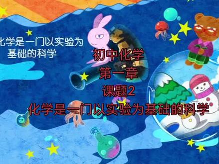 初中化学第一章课题2化学是一门以实验为基础的科学