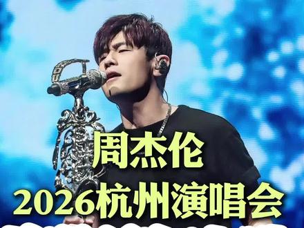 周杰伦杭州演唱会座位如何选才能最佳体验#周杰伦 #周杰伦杭州演唱会 #周杰伦抢票攻略 #杭州演唱会 #周杰伦杭州站