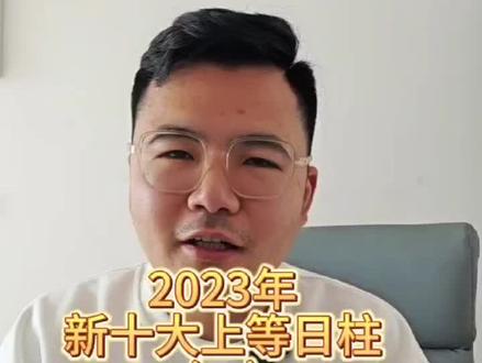 2023年新十大上等日柱(一)#易经 #命理八字 #相信科学拒绝迷信#国学文化