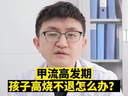 甲流高发期,孩子发烧了怎么办?#甲流小朋友 #感染甲流的症状有哪些 #孩子发烧 #兔年开工健康指南 #育儿经验分享
