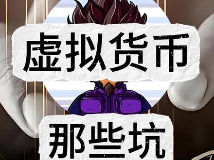 虚拟货币那些坑(二) #交易 #投机 #虚拟货币