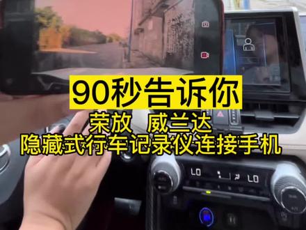 90秒教你如何链接荣放威兰达隐藏式行车记录仪链接手机#汽车好物 #汽车用品 #专车专用 #行车记录仪 #车品