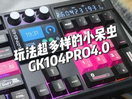 玩法超出你想象的大配列三模机械键盘小呆虫GK104PRO4.0,分裂空格可插拔屏幕还有旋钮等等功能等你来探索#游戏外设 #机械键盘 #小呆虫gk104pro #办公键盘