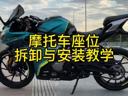 摩托车座位的拆卸安装,还有工具包的位置,不会的赶快收藏学习。#春风250sr #摩托车工具包在哪 #摩托车后座拆卸教学 #摩托车后驼峰更换教学