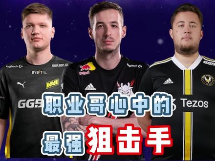 谁才是你心里的最好狙击手?#csgo#csgo职业哥