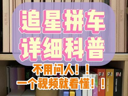 快来学追星拼车!#kpop #韩娱 #专辑