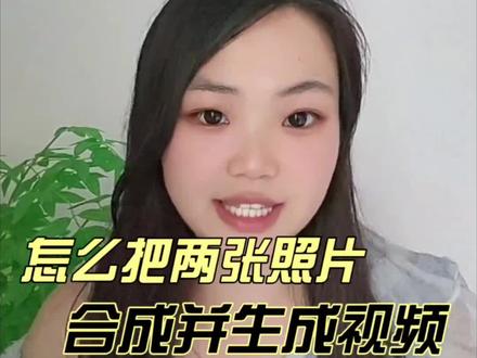 #手机知识 #手机知识分享 #实用小知识 你知道怎么把两张照片合成并生成视频么?