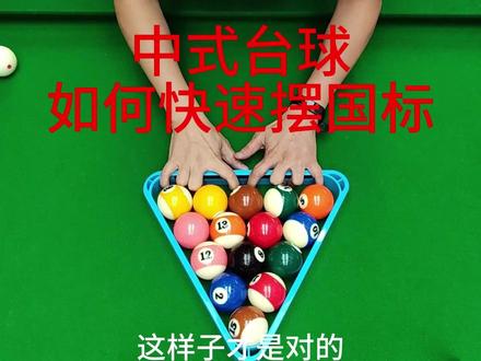 中式台球如何快速摆国标 #中式台球规则#中式台球如何快速摆国标
