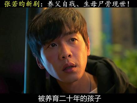 养父自戕、生母尸骨惊现!张若昀新剧真相太虐心! #电视剧人之初 #人之初一集比一集炸 #张若昀 #了不起的精讲团 #我的观影报告