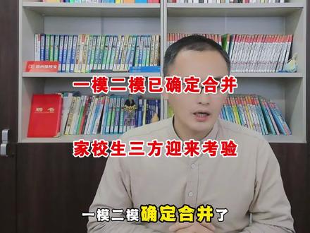 中考一模二模已确定合并,家长学校学生三方都将迎来考验 #郑州中考 #郑州择校宝 #郑州高中 #中考