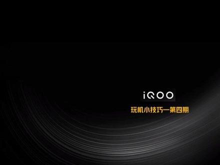 iQOO玩机小技巧-第四期。桌面怎么可能都是不变的风格?感觉拿起iQOO手机切换不同风格桌面吧