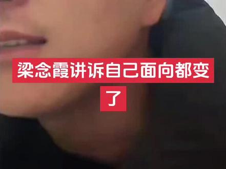 梁念霞讲诉自己面向都变了#梁念霞