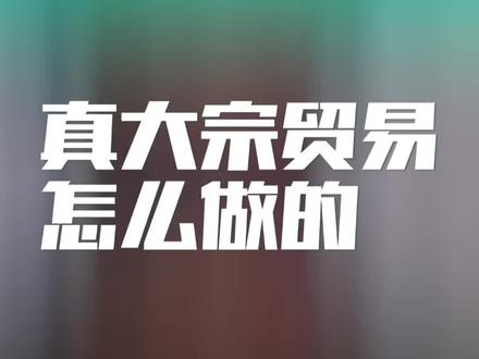 手把手告诉你大宗贸易为什么老是做不成 #铝锭 #大宗贸易