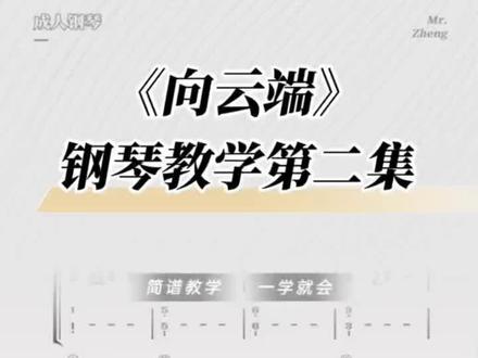向云端,钢琴教学视频课 #0基础学钢琴 #零基础学琴 #成年人零基础学钢琴
