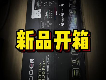 新品开箱mooer ge100#mooer #mooer效果器 @MOOER魔耳乐器