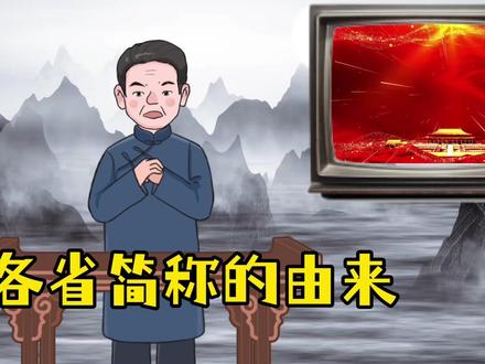 各省市简称的由来#地名 #地名背后是家乡 #地理 #科普一下 #上热门话题🔥🔥🔥