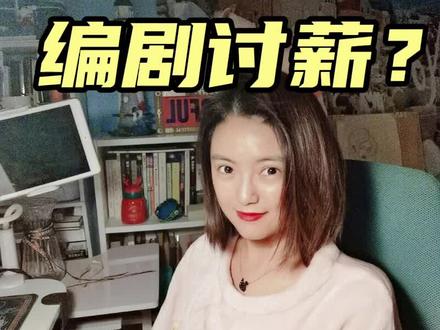 希望我的这位同行最后能拿到属于自己的稿酬吧!什么时候我们行业能够再规范一点,欺负编剧的事能再少一点呢?#田耕纪 #编剧#影视行业#讨薪
