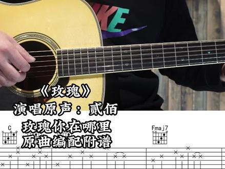 【附谱】玫瑰 - 演唱原声:贰佰 吉他弹唱示范,动态吉他谱#吉他弹唱示范 #吉他 #吉他谱 #玫瑰 #玫瑰贰佰