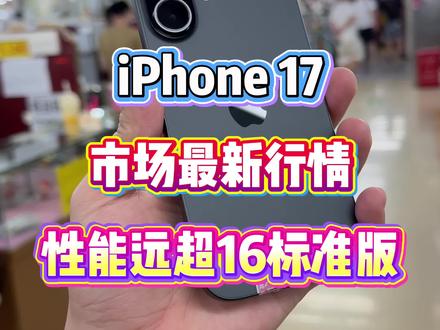 618前必看!iPhone17全系真实拿货价 #二手手机行情 #苹果手机性价比 #iphone17行情价 #华强北阿渠