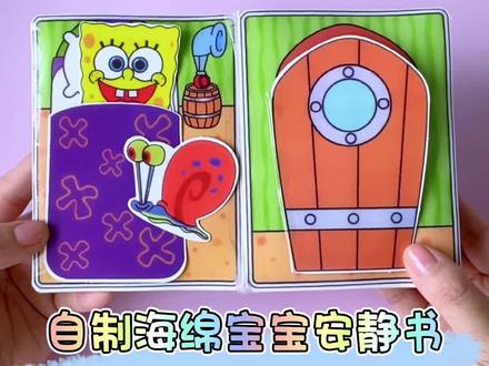 自制海绵宝宝安静书详细教程 免裁剪玩具书教程#手工制作 #秋日暴击 #安静书教程