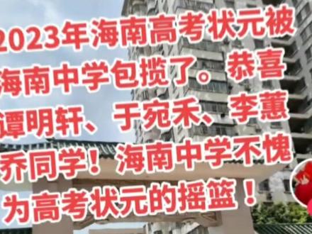 海南中学高考状元发视频感谢湛江一中学的培养~海中校长麻烦您出来解释一下##海南中学 #海南高考 #高考热门话题 #高考移民 #占位高考