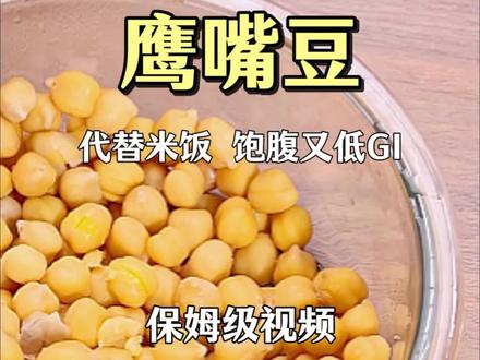 怎么煮鹰嘴豆❓分享一个0️⃣失败鹰嘴豆煮法 鹰嘴豆,又名鸡豆,是豆类中的“营养明星”。它富含优质植物蛋白、高膳食纤维,以及丰富的叶酸、铁和钾。与藜麦一样,通常它也是一种低GI食物,能提供持久的饱腹感与平稳的能量💪。
🔍 关键前处理:浸泡是灵魂
与藜麦不同,鹰嘴豆必须经过长时间浸泡才能快速煮烂,并减少引起Z气的寡糖。
#怎么煮鹰嘴豆 #生活小妙招 #地中海饮食 #养生 #美食教程持续更新