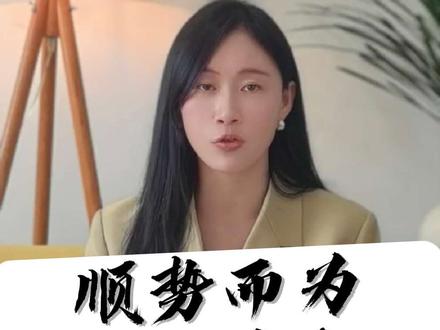 何为道法自然、顺势而为。#道德经 #悟人生之道 #认知提升 #道法自然顺势而为 #开悟