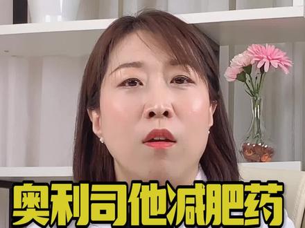 奥利司他这款减肥药真的有用吗?有吃过的吗? #健康
