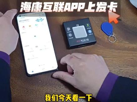 海康互联APP上如何发卡?
#海康威视#云门禁