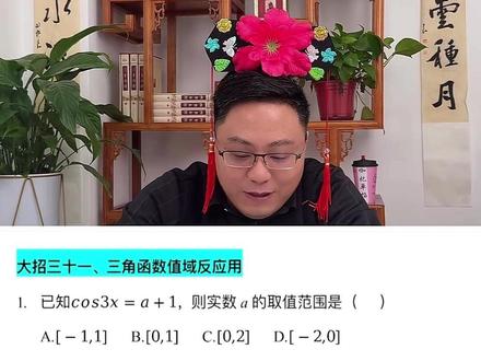 2026单招数学之三角函数值域反应用 咖妃老师教你秒#单招 #数学