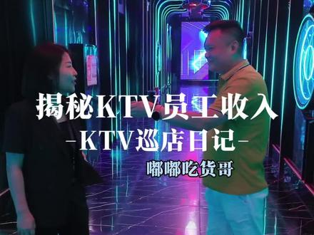 小县城工人工资是多少,走带大家了解一下#嘟麦ktv #小县城工资 #项城