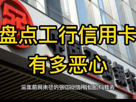 盘点工行信用卡有多恶心 #信用卡 #信用卡知识 #信用卡逾期 #信用卡降额 #信用卡还清立马注销 #用信用卡的人 #工行信用卡 #刷卡 #内容过于真实 #用卡达人