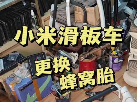 小米米家滑板车,故障维修,小轮子,还是充气胎,太容易扎胎了! 小米九号平衡车,滑板车,专业维修,免费故障咨询,就找小米伙夫吴师傅,专业靠谱省钱!