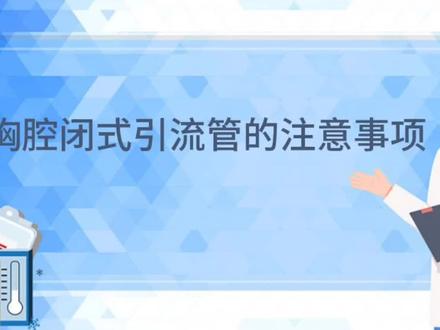 胸腔闭式引流管的注意事项#胸部肿瘤外科#医学科普