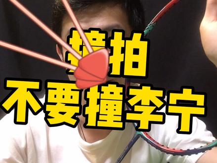 你打球撞断过多少球拍?别人断了还是…… #打羽毛球后才知道的 #李宁羽毛球